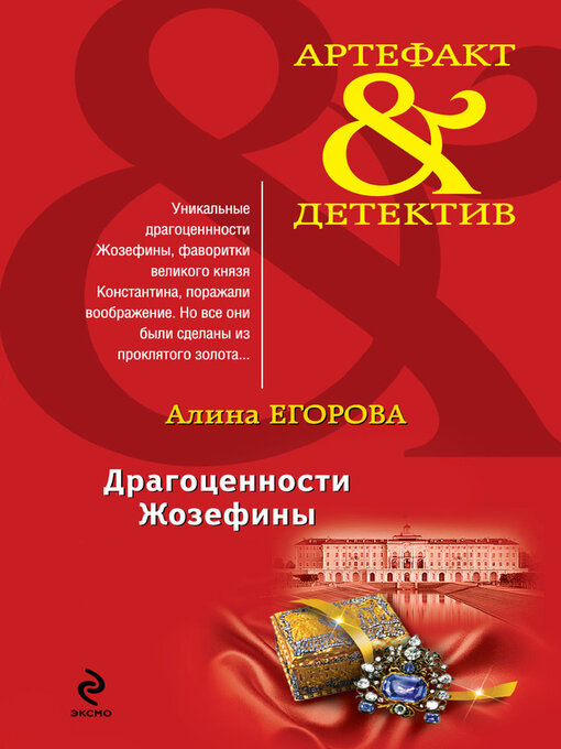Title details for Драгоценности Жозефины by Егорова, Алина - Available